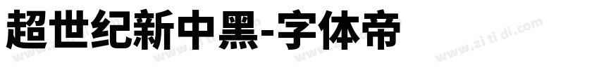 超世纪新中黑字体转换