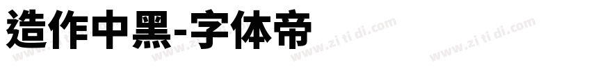 造作中黑字体转换