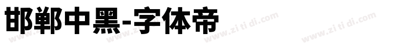 邯郸中黑字体转换