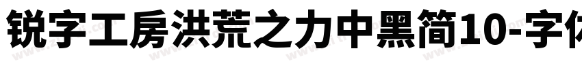 锐字工房洪荒之力中黑简10字体转换