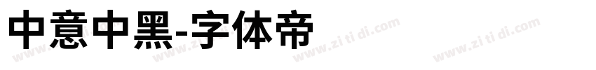 中意中黑字体转换