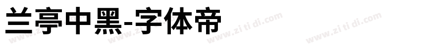 兰亭中黑字体转换