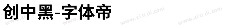 创中黑字体转换