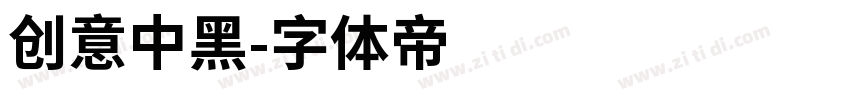 创意中黑字体转换