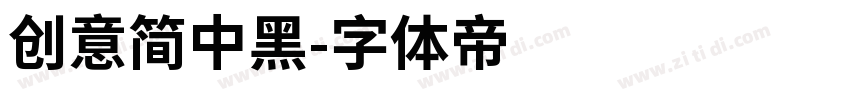 创意简中黑字体转换