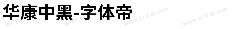华康中黑字体转换