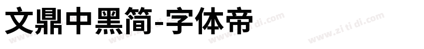 文鼎中黑简字体转换