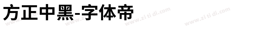 方正中黑字体转换