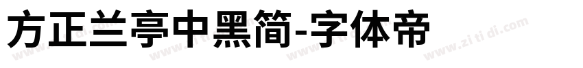 方正兰亭中黑简字体转换