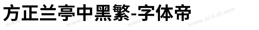 方正兰亭中黑繁字体转换