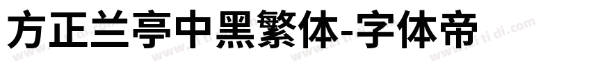 方正兰亭中黑繁体字体转换