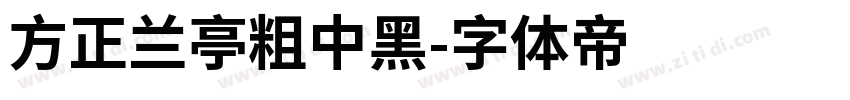 方正兰亭粗中黑字体转换