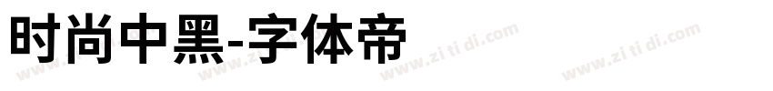 时尚中黑字体转换