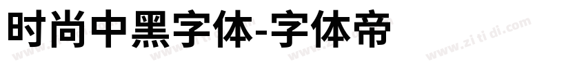 时尚中黑字体字体转换