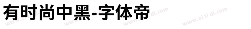 有时尚中黑字体转换