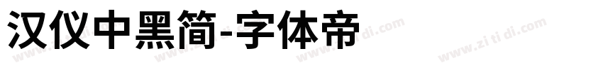 汉仪中黑简字体转换