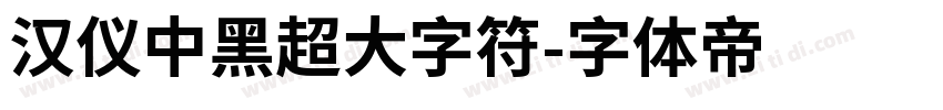 汉仪中黑超大字符字体转换