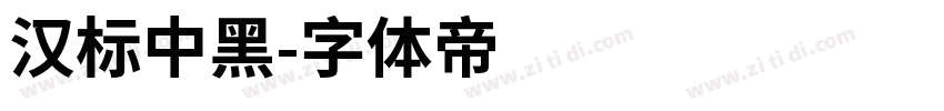 汉标中黑字体转换