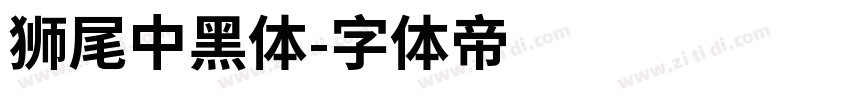 獅尾中黑體字体转换