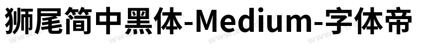 獅尾簡中黑體-Medium字体转换