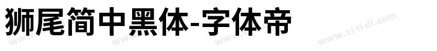 獅尾簡中黑體字体转换
