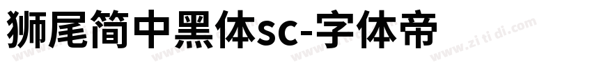 獅尾簡中黑體sc字体转换