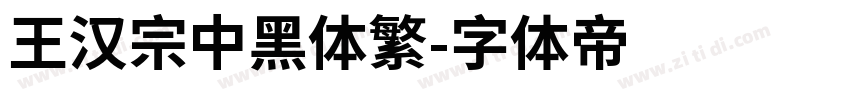 王漢宗中黑體繁字体转换