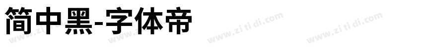 简中黑字体转换