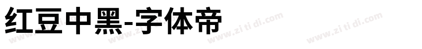红豆中黑字体转换
