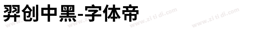 羿创中黑字体转换