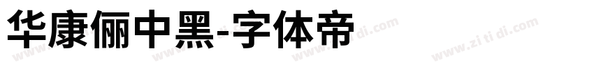 華康儷中黑字体转换
