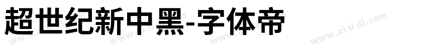 超世纪新中黑字体转换