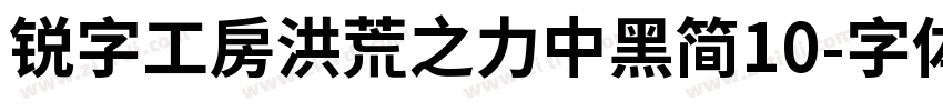 锐字工房洪荒之力中黑简10字体转换