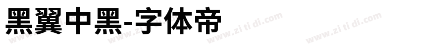 黑翼中黑字体转换