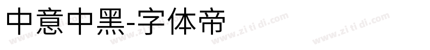 中意中黑字体转换
