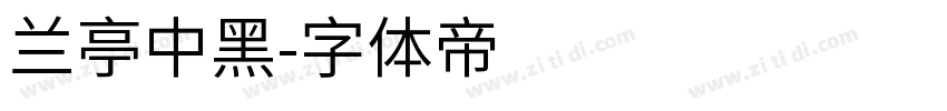 兰亭中黑字体转换