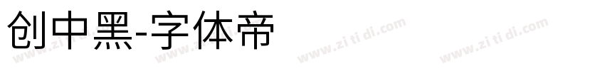 创中黑字体转换