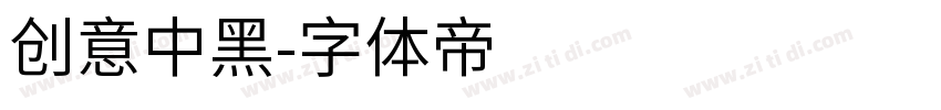 创意中黑字体转换