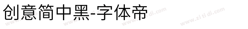 创意简中黑字体转换