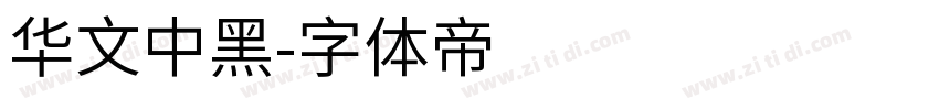 华文中黑字体转换