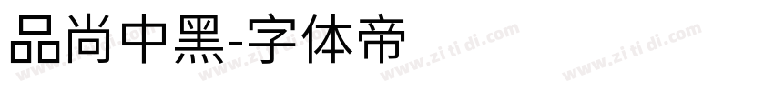 品尚中黑字体转换