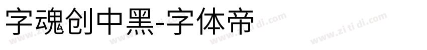 字魂创中黑字体转换