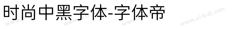 时尚中黑字体字体转换