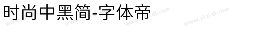 时尚中黑简字体转换