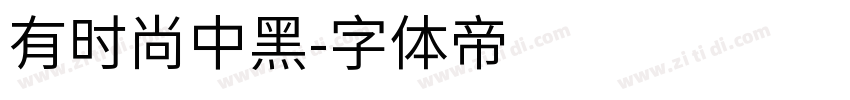 有时尚中黑字体转换