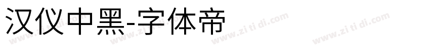 汉仪中黑字体转换
