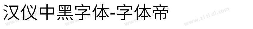 汉仪中黑字体字体转换