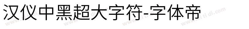 汉仪中黑超大字符字体转换