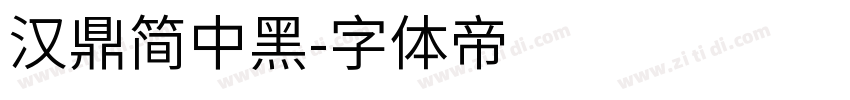 汉鼎简中黑字体转换