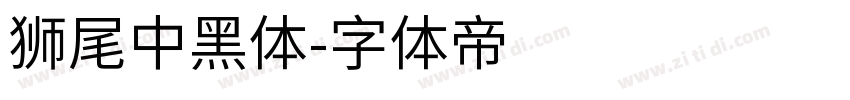 獅尾中黑體字体转换